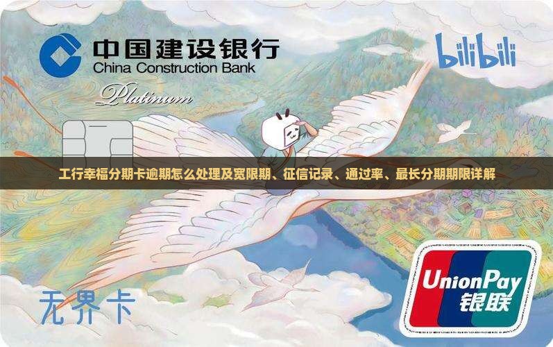 工行幸福分期卡逾期怎么处理及宽限期、征信记录、通过率、最长分期期限详解