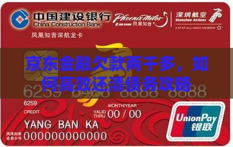 京东金融欠款两千多，如何高效还清债务攻略