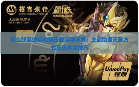 怎么联系捷信协商还款流程详解：主动协商还款方式及还本金技巧