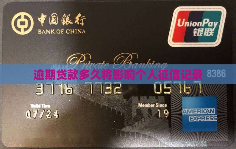 逾期贷款多久将影响个人征信记录