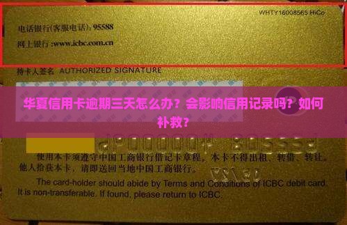 华夏信用卡逾期三天怎么办？会影响信用记录吗？如何补救？