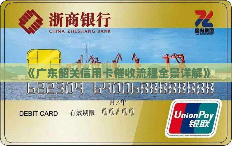 《广东韶关信用卡催收流程全景详解》