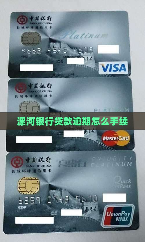 漯河银行贷款逾期怎么手续