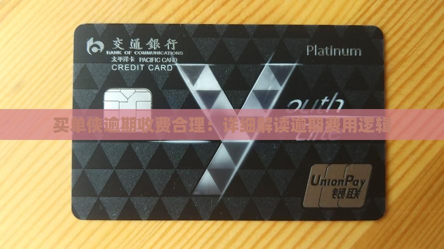 买单侠逾期收费合理：详细解读逾期费用逻辑