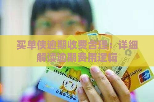 买单侠逾期收费合理：详细解读逾期费用逻辑