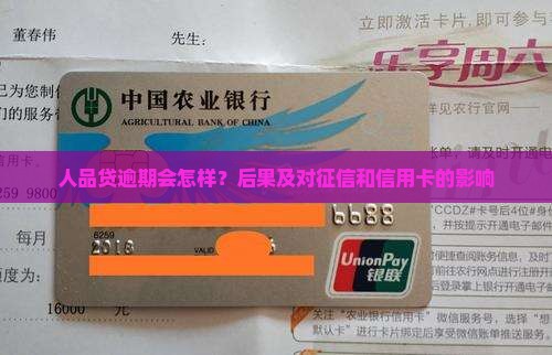 人品贷逾期会怎样？后果及对征信和信用卡的影响