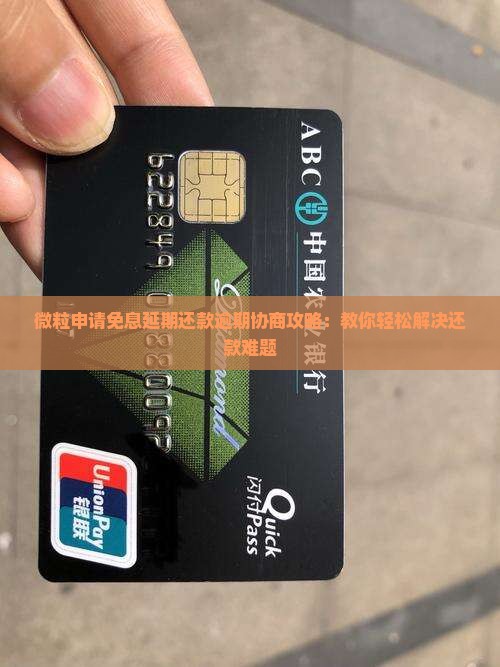 微粒申请免息延期还款逾期协商攻略：教你轻松解决还款难题