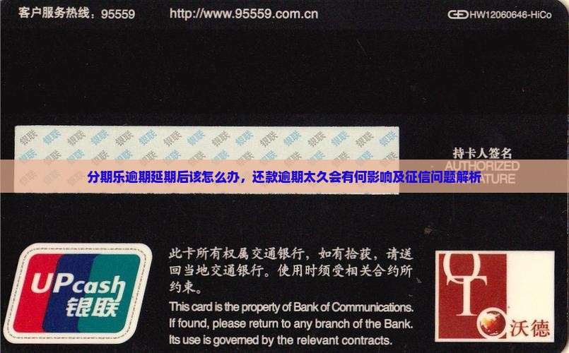 分期乐逾期延期后该怎么办，还款逾期太久会有何影响及征信问题解析