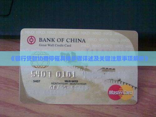 《银行贷款协商停催具体步骤详述及关键注意事项解析》