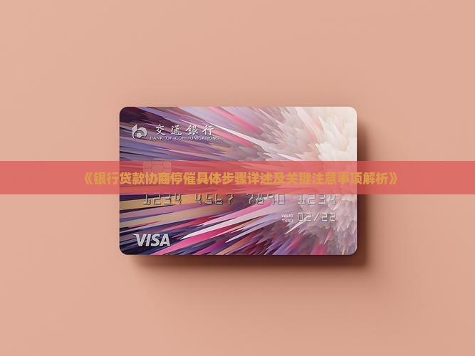 《银行贷款协商停催具体步骤详述及关键注意事项解析》