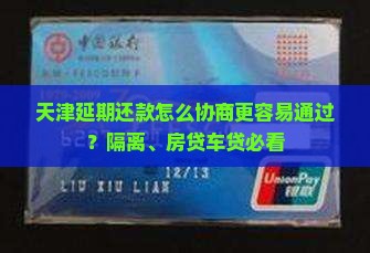 天津延期还款怎么协商更容易通过？隔离、房贷车贷必看