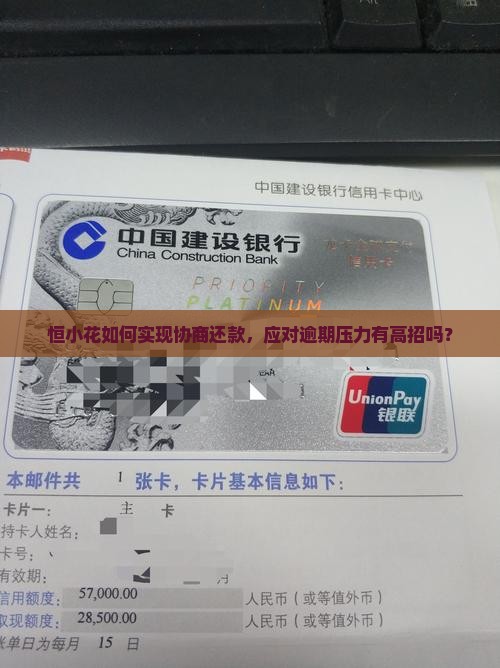 恒小花如何实现协商还款，应对逾期压力有高招吗？
