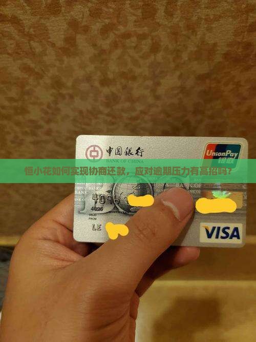 恒小花如何实现协商还款，应对逾期压力有高招吗？