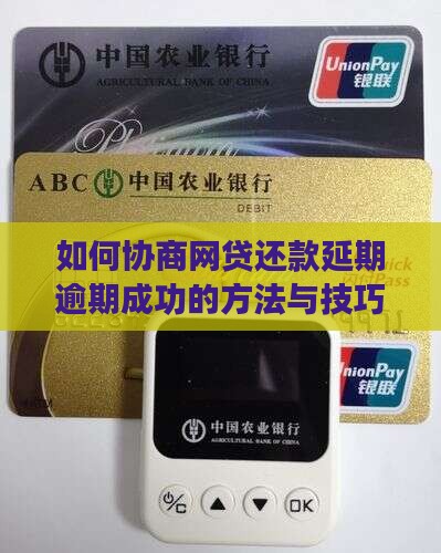如何协商网贷还款延期逾期成功的方法与技巧