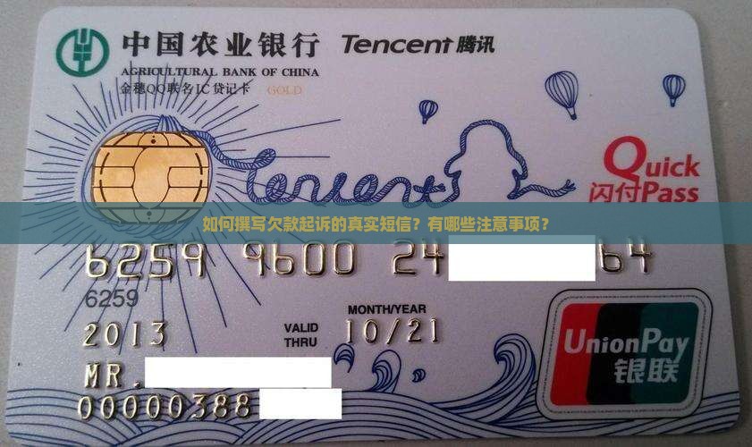 如何撰写欠款起诉的真实短信？有哪些注意事项？