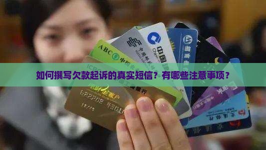 如何撰写欠款起诉的真实短信？有哪些注意事项？