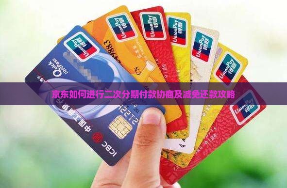京东如何进行二次分期付款协商及减免还款攻略