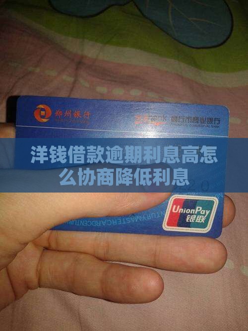 洋钱借款逾期利息高怎么协商降低利息