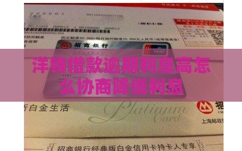 洋钱借款逾期利息高怎么协商降低利息
