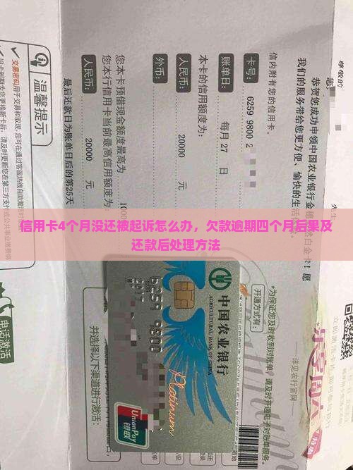 信用卡4个月没还被起诉怎么办，欠款逾期四个月后果及还款后处理方法
