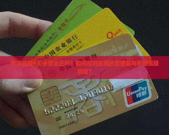 网贷逾期9天必须全还吗？如何应对逾期还款难题与规避高额罚息？