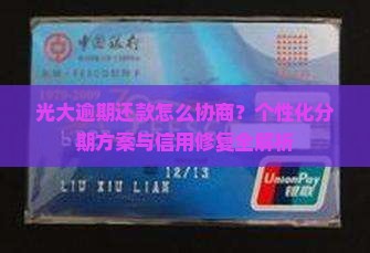 光大逾期还款怎么协商？个性化分期方案与信用修复全解析