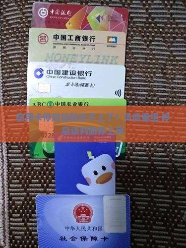 信用卡停息挂账还不上了？负债重组+停息谈判助你上岸