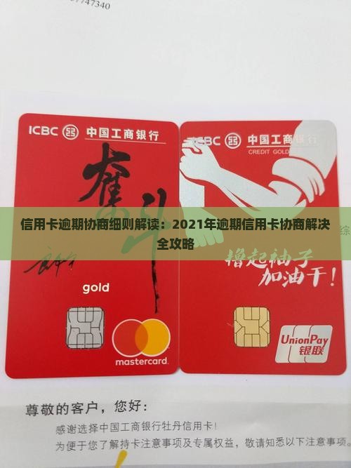 信用卡逾期协商细则解读：2021年逾期信用卡协商解决全攻略