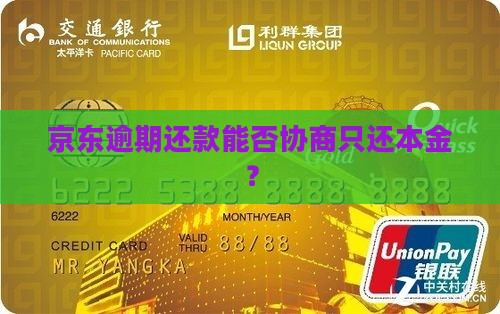 京东逾期还款能否协商只还本金？