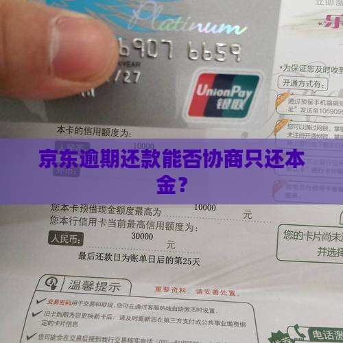 京东逾期还款能否协商只还本金？