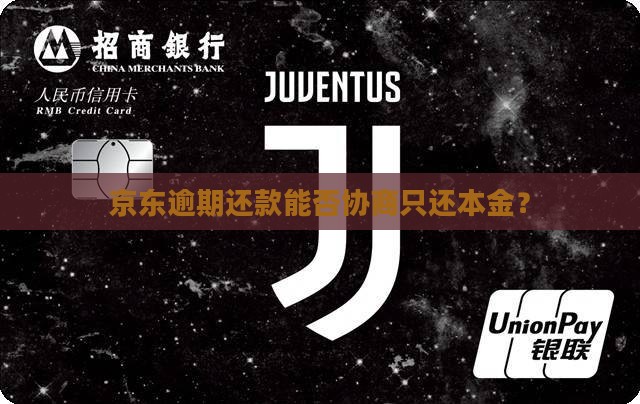 京东逾期还款能否协商只还本金？