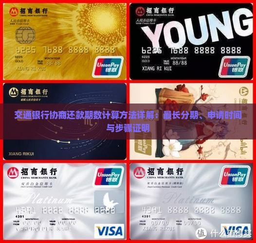 交通银行协商还款期数计算方法详解：最长分期、申请时间与步骤证明