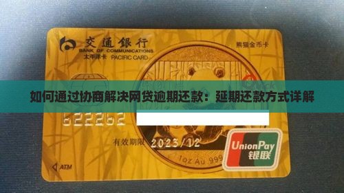如何通过协商解决网贷逾期还款：延期还款方式详解