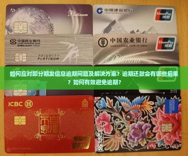 如何应对即分期发信息逾期问题及解决方案？逾期还款会有哪些后果？如何有效避免逾期？