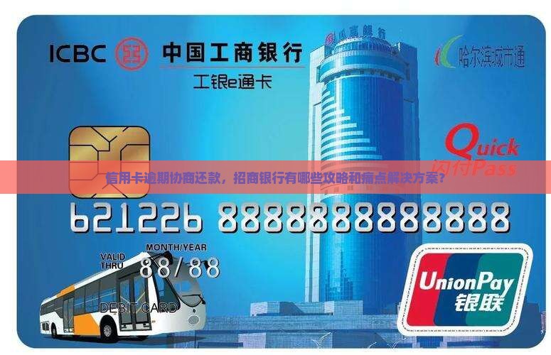 信用卡逾期协商还款，招商银行有哪些攻略和痛点解决方案？