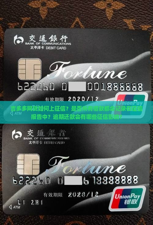 吉多多网贷如何上征信？是否所有借款都会记录在征信报告中？逾期还款会有哪些征信影响？