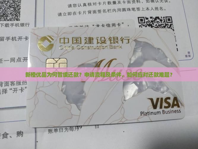 新橙优品为何暂缓还款？申请流程及条件，如何应对还款难题？