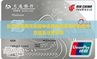 如何处理网贷逾期申请异地调解案件的操作流程及注意事项