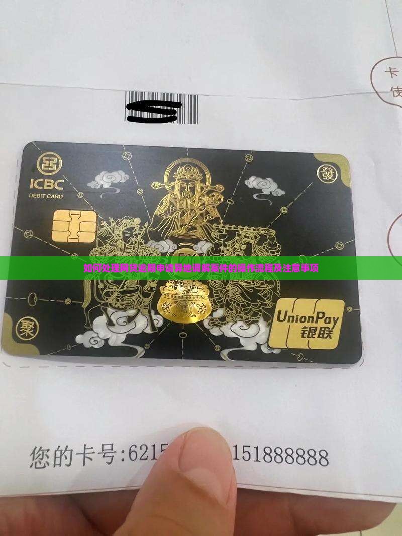 如何处理网贷逾期申请异地调解案件的操作流程及注意事项