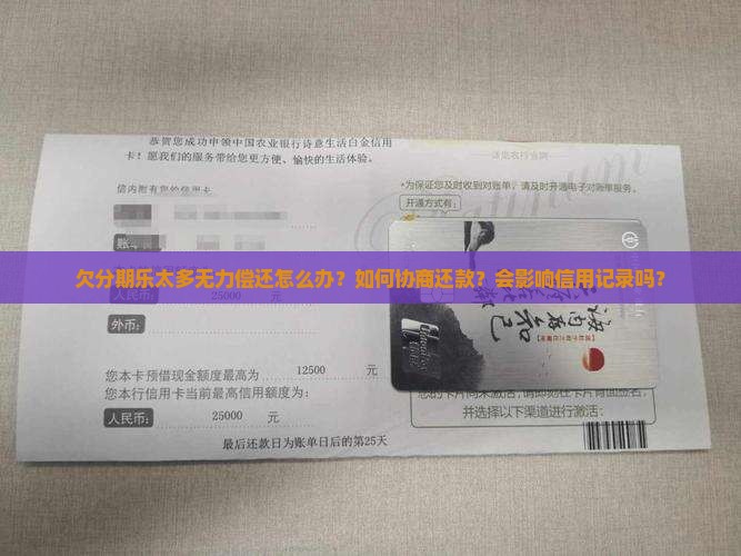 欠分期乐太多无力偿还怎么办？如何协商还款？会影响信用记录吗？