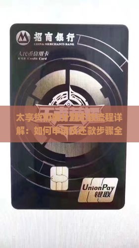 太享贷协商分期还款流程详解：如何申请及还款步骤全解析