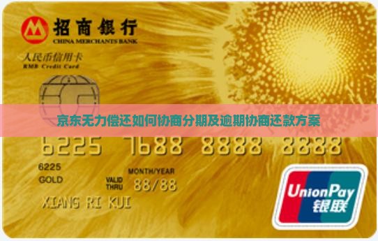 京东无力偿还如何协商分期及逾期协商还款方案