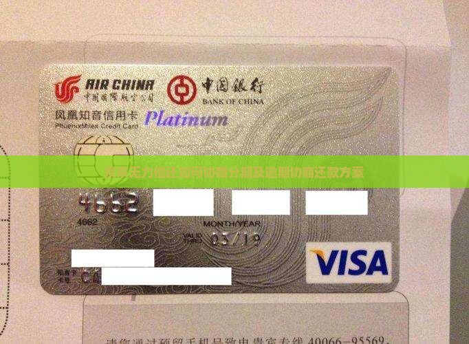 京东无力偿还如何协商分期及逾期协商还款方案