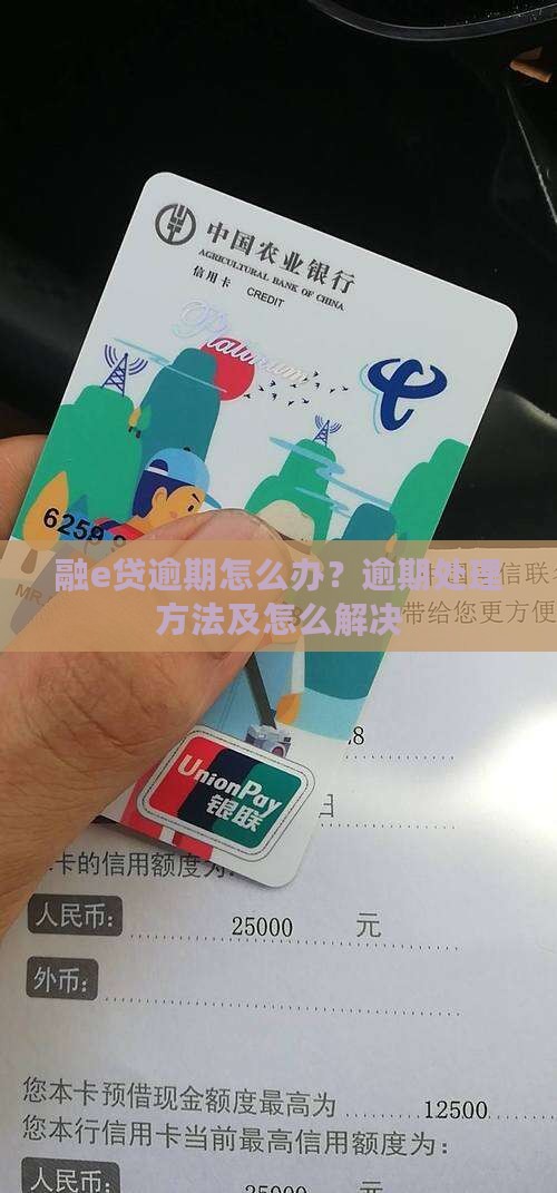 融e贷逾期怎么办？逾期处理方法及怎么解决