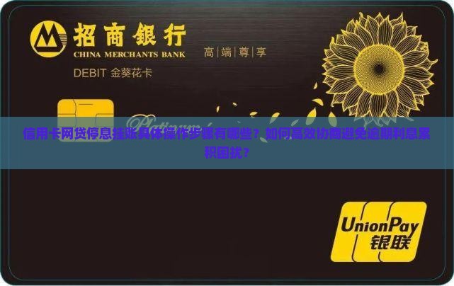 信用卡网贷停息挂账具体操作步骤有哪些？如何高效协商避免逾期利息累积困扰？
