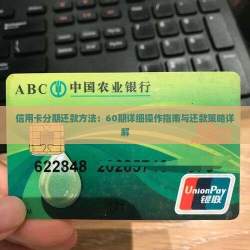 信用卡分期还款方法：60期详细操作指南与还款策略详解