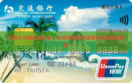 信用卡分期还款方法：60期详细操作指南与还款策略详解
