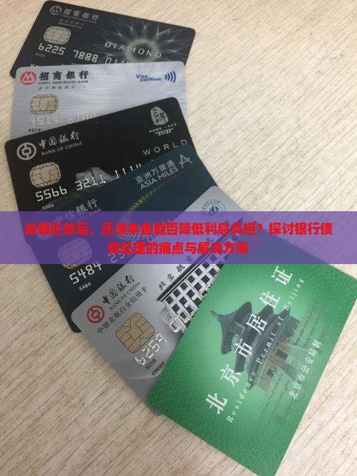 逾期还款后，还清本金能否降低利息负担？探讨银行债务处理的痛点与解决方案