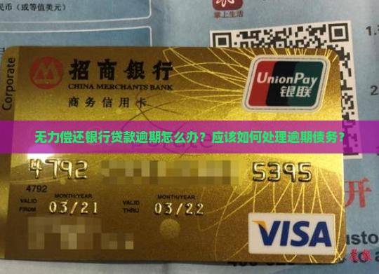 无力偿还银行贷款逾期怎么办？应该如何处理逾期债务？