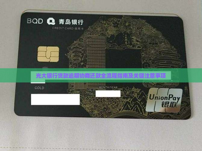 光大银行贷款逾期协商还款全流程指南及关键注意事项